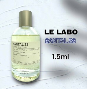 即購入OK　LELABO　ルラボ　サンタル 33　EDP　1.5ml　香水