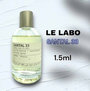 LELABO　ルラボ　サンタル 33　EDP　1.5ml　香水　大人気