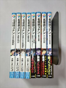 送料無料 名探偵コナン 小学館ジュニア文庫８冊セット 小説 沈黙の１５分 純黒の悪夢 から紅の恋歌 瞳の中の暗殺者 他 劇場版ノベライズ版