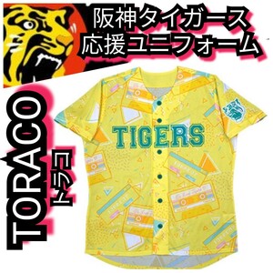 ◇新品【TORACO☆2023応援ユニフォーム】阪神タイガース☆送料無料