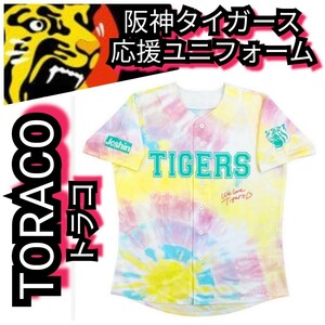 ◎新品【阪神☆TORACO☆応援ユニフォーム】2020☆阪神タイガース☆送料無料☆