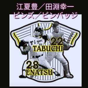 ○新品【ピンズ・江夏＆田淵／伝説の黄金バッテリー】ピンバッジ☆阪神タイガース☆レジェンズデー☆甲子園来場記念☆送料無料☆