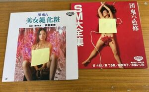 団鬼六【2種】高倉美貴/美女縄化粧＋谷ナオミ・東てる美・麻吹淳子・志摩いずみ/SM大全集【LD】Dan Oniroku/Miki Takakura/Tani Naomi