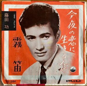 【EP】藤田功/今夜の恋に生きるんだ【240217】1959/Isao Fujita