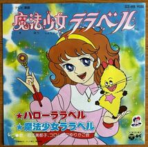 魔法少女 ララベル【EP】堀江美都子/ハローララベル【240106】1980_画像1