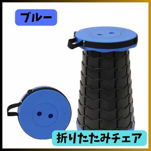 ★新品★キャンプ椅子 折りたたみイス 青 スツール キャンプ チェア ベンチ アウトドア 軽量 コンパクト