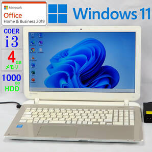 dynabook T55/45MG★Core i3-4025U/HDD1TB/4GBメモリ/15.6型/LED/WLAN/Sマルチ/Webカメラ/USB3.0/SD/Win11/Office H＆B2019の画像1