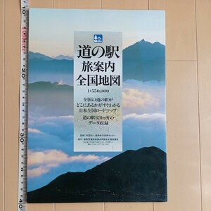 中古道の駅旅案内全国地図2001年8月第１版第１刷