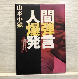 山本小鉄 ●人間爆弾発言: 熱血語り下ろし&超過激対談 