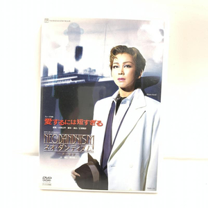 【中古】宝塚歌劇団 DVD 星組 愛するには短すぎる ネオ・ダンディズム! 湖月わたる 白羽ゆり 安蘭けい 柚希礼音[2400922594652]