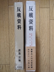 反戦資料・捕虜になった日本兵士が編集した資料　☆鹿地亘