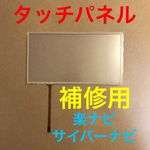 タッチパネル 修理用 パイオニア 楽ナビ サイバーナビ タッチスクリーン AVIC-ZH77 AVIC-ZH99 AVIC-ZH07 AVIC-ZH09 C9P9 交換用の画像1