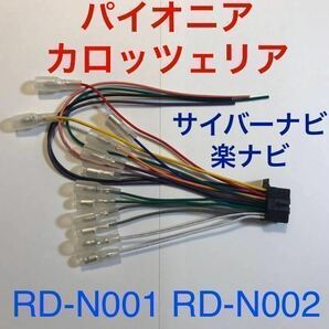 RD-N001互換 新品 カロッツェリア 16P 電源ケーブル オーディオハーネス 電源ハーネス AVIC-ZH0007 AVIC-ZH0009 AVIC-ZH0009CS RD-N002の画像1