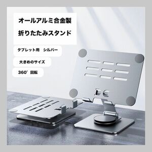 【最終値下げ】 タブレット スタンドホルダー ポータブルスタンドホルダー 折りたたみ式 シルバー 折り畳み 卓上 シルバー