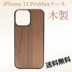 Apple iPhone 13 ProMax アイフォン ケース ブラウン 新品 スマホケース iPhoneケース ウッドケース