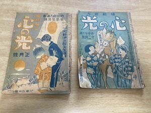 心の光　昭和15年12月号・昭和16年正月号　2冊　