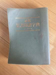 必携　篆書印譜字典　蓑毛政雄