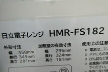 佐前④-79　日立　電子レンジ　フラット庫内　作動確認　ＨＩＴＡＣＨＩ　中古　良品　2019年製　ＨＭＲ-ＦＳ-182　日立電子レンジ_画像7