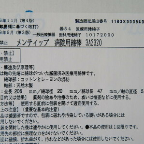 佐前N④19 日本綿棒 メンティップ 型番:3A2320 数量15袋×5箱 咽喉科・産婦人科 木軸 未開封 衛生用品 綿棒の画像3