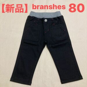 【新品】Branshes パンツ 長ズボン 80 黒