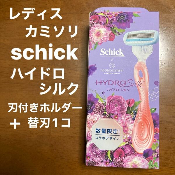 【新品】schick ハイドロシルク ホルダー(刃付き+替刃1コ) 数量限定！nicolai bergmannコラボデザイン　