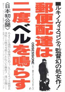 映画チラシ【送料90円】★『郵便配達は二度ベルを鳴らす』★ルキノ・ヴィスコンティ監督★マッシモ・ジロッティ★[テアトル銀座]