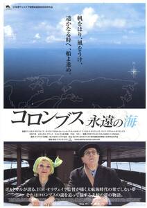 映画チラシ【送料90円】★『コロンブス 永遠の海』★マノエル・ド・オリヴェイラ監督★リカルド・トレパ★ [岩波ホール]