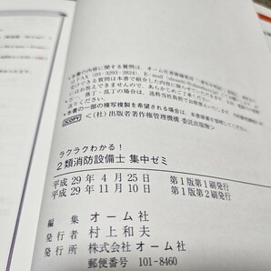 ラクラクわかる ２類 消防設備士 集中ゼミ オーム社 平成29年11月10日 第１版第２刷 二類の画像3