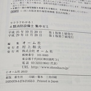 ラクラクわかる ４類 消防設備士 集中ゼミ オーム社 平成29年11月20日 第１版第７刷 四類の画像5