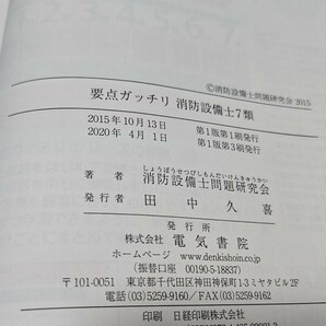 要点ガッチリ 消防設備士 ７類 電気書院 2020年4月1日 第１版第３刷 ほか 消防設備士 ７類 ２冊セット 七類の画像3