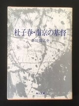 杜子春・南京の基督　芥川龍之介　角川書店　昭和56年　カバ　角川文庫_画像1