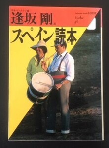 スペイン読本　逢坂剛選　福武書店　1991年　カバ　福武文庫