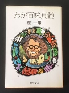 わが百味真髄　檀一雄　中央公論社　昭和58年　初版　カバ　中公文庫