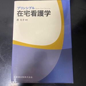 プリンシプル在宅看護学 原礼子／編著