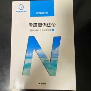 看護関係法令 第５２版 健康支援と社会保障制度 ４ 系統看護学講座 専門基礎分野／森山幹夫 (著者)