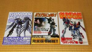 ガンダム本　3冊　ガンダムウェポンズ2 / ガンプラマニュアル1　中古本