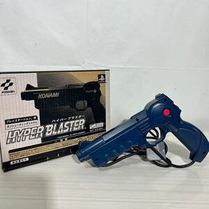 O138/PlayStation用特製コントローラ/ガンシューティングシステム/ハイパーブラスター/HYPER BLASTER/希少/レア/コナミ/SLPH00014/ガンコン