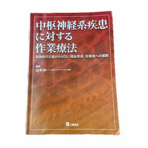 中枢神経系疾患に対する作業療法　具体的介入論からＡＤＬ・福祉用具・住環境への展開 山本伸一／編集