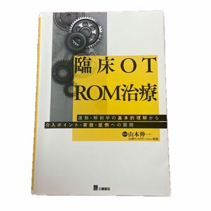 臨床ＯＴ　ＲＯＭ治療　運動・解剖学の基本的理解から介入ポイント・実技・症例への展開 山本伸一／編集