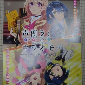 TVアニメ 声優ラジオのウラオモテ 宣伝用B2ポスターの画像1