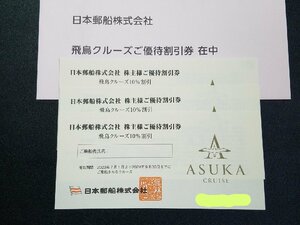 即決無料発送！日本郵船　飛鳥クルーズ優待割引券　3枚セット