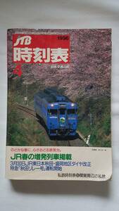 JTB時刻表　1996年4月号