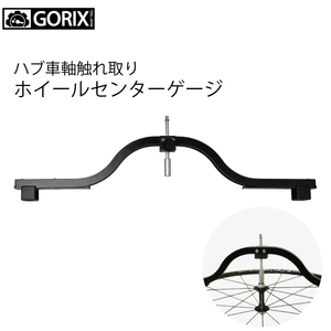 GORIX ゴリックス リムセンターゲージ プロフェッショナル 自転車のハブ車軸ホイール振れ取り (1930)