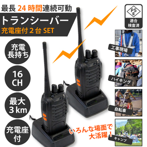 小電力トランシーバー 2台セット 充電座付 工事アウトドア、スキー、レジャー、登山、警備 長時間(BF-888)