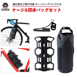 Gorix Gorix Bicycle Multoclose Cage Водонепроницаемые мешки набор Pannia Touring Bottle Cage Большая клетка Goricage