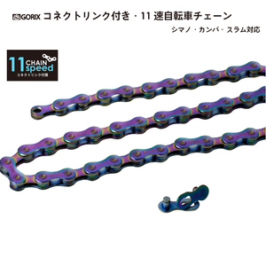 Gorix Gorix Chain 11s Bicycle Chain Simano/Slam/Campa 11-ступенчатая совместимая соединительная связь подключаемого велосипеда (GX-11SC) нефть Slick