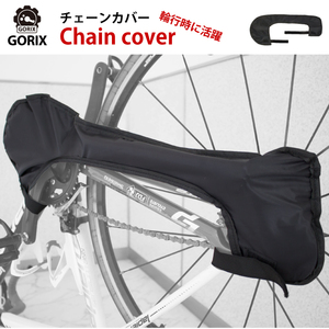 GORIX ゴリックス チェーンカバー 自転車 輪行 汚れ防止 ブラック(Chain Cover)