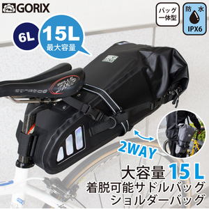 GORIX ゴリックス 防水サドルバッグ 大容量 15L GO-B7 ブラック