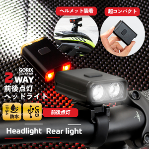 GORIX ゴリックス 自転車ライト フロントライト 明るい 高防水 LED２way リアライト(GX-FL1684) ヘルメットライト