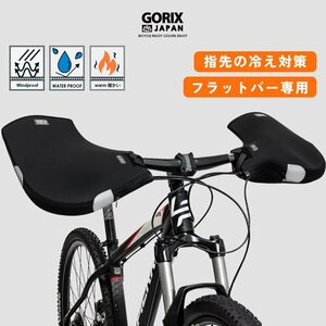GORIX ゴリックス ハンドルカバー 自転車 冬用 フラットハンドル用 防寒 防風 防水 ネオプレーン製 (GW-TFSTR)